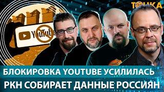 Блокировка YouTube усилилась, РКН собирает данные россиян. Бакунов, Климарев, Гуревич