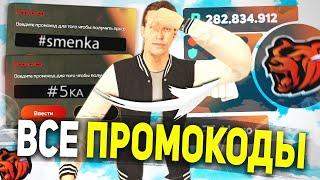ВСЕ НОВЫЕ РАБОЧИЕ ПРОМОКОДЫ В BLACK RUSSIA , ПРОМОКОДЫ НА ДЕНЬГИ БЛЕК РАША