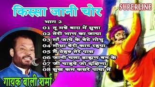 किस्सा जानी चोर भाग  2 || KISSA JAANI CHOR PART 2 || BALI SHARMA HARYANVI KISSE