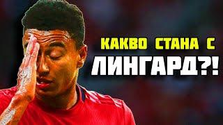 КАКВО СТАНА С ДЖЕСИ ЛИНГАРД?!