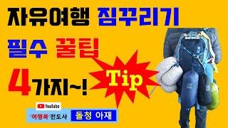 해외 자유여행 갈 때 짐꾸리기 필수 꿀팁 4가지  Tips for packing a free trip