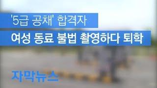 [자막뉴스] ‘5급 공채’ 합격자, 연수 중 여성 동료 불법촬영하다 퇴학 / KBS뉴스(News)