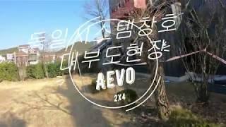 독일시스템창호 대부도 시공영상 Aevo~