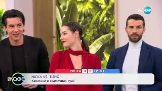 Nicka VS Тино: Капитани в седмичния куиз - „На кафе“ (12.11.2024)