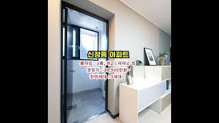 신장동 아파트  zipjoa.co.kr  #zipjoa #집조아 #신축빌라 #단독주택 #전원주택 #아파트
