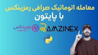 آموزش اتصال به صرافی رمزینکس برای معاملات با پایتون - ربات خرید و فروش ارز دیجیتال با پایتون