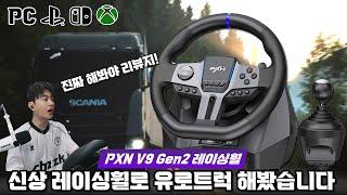 진짜 다 되는데 거품은 뺀 갓.성.비 레이싱휠 PXN V9 Gen2 유로 트럭 게임으로 함께 리뷰 [줌잇] RACING WHEEL