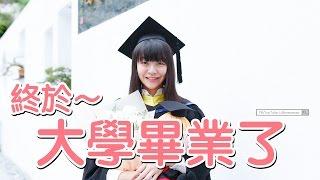 (中) 大學生，再見～ 我畢業了！ | Vlog | Lilliansssssss