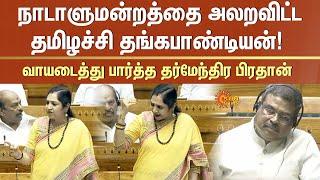 நாடாளுமன்றத்தை அலறவிட்ட தமிழச்சி தங்கபாண்டியன்! வாயடைத்து பார்த்த தர்மேந்திர பிரதான் | Parliament