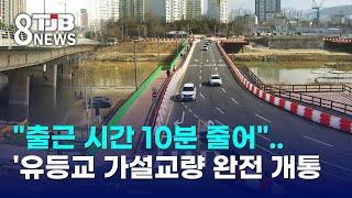 "출근 시간 10분 줄어"..유등교 가설교량 완전 개통｜ TJB 대전·세종·충남뉴스