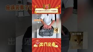 质疑男生，理解男生 #娱乐评论 #万万想不到 #我的包里都有啥 #男女大不同 #shorts  #出门见喜