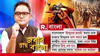 Jabab Chay Bangla | বাংলাদেশে ‘হিন্দুদের জ বাই’ করার ডাক! ভারতে হিন্দুদের ভাগ করার ছক!