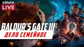 Дело семейное | Baldur's Gate 3 [xDlate LIVE]