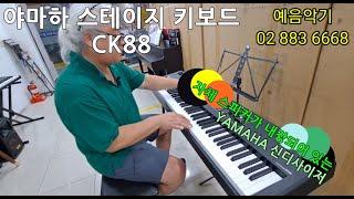 [예음악기] 야마하 스테이지 키보드 CK88 자체 스피커가 내장되어 있는 신디사이저 : YAMAHA CK88 신디사이저