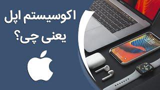 تجربه اکوسیستم اپل چگونه است؟ | Apple Ecosystem Explained