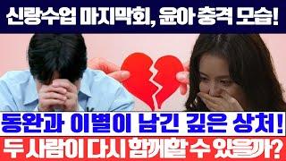 신랑수업 마지막회: 헤어진 뒤 충격에 빠진 윤아의 모습! 동완과의 이별이 남긴 깊은 상처, 과연 두 사람은 다시 함께할 수 있을까?