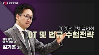 [신규입성] 2025커리큘럼 및 법규 수험전략 설명회 | 김기홍 교수