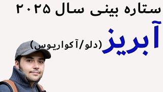 انرژی خوانی آسترولوژی ۲۰۲۵: نشان آبریز (دلو/آکواریوس: معادل بهمن)