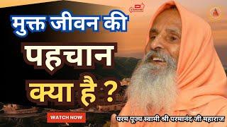 मुक्त जीवन की पहचान क्या है ? ||Yug-Purush|| What is the identity of a free life?