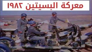 صور من المعركة - معركة البسيتين 1982 (تلفزيون العراق) تعليق غازي فيصل