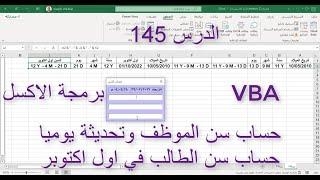 اكسل vba / الدرس 145/ حساب سن الموظف وتحديثة يوميا وحساب سن الطالب في اول اكتوبر