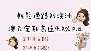 開立澳元定期教學| 過錢到澳洲｜澳元定期高達4.X%| 澳元轉帳教學| HSBCHK|HSBC global transfer | 澳洲匯豐銀行| HSBC AUS| 廣東話教學