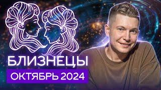 Близнецы Октябрь 2024: накал страстей и коварное затмение. Душевный гороскоп Павел Чудинов