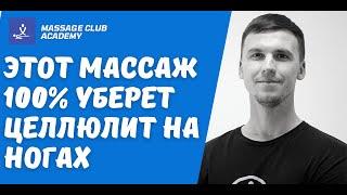 Антицеллюлитный массаж от профи. Передняя поверхность бедра