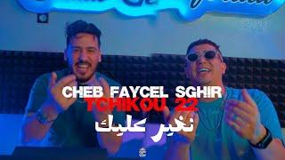 Faycel Sghir ft. Tchikou 22 - Nghir Aalek - نغيرعليك [Official Video]