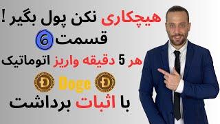 DOGE هیچکاری نکن پول دربیار قسمت ۶  هر ۵ دقیقه واریز اتوماتیک | با اثبات برداشت