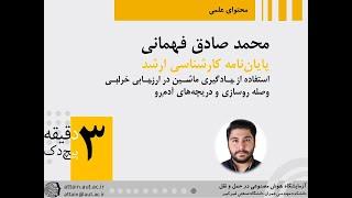 پیچ دک پایان نامه کارشناسی ارشد دانشگاه صنعتی امیرکبیر دانشکده مهندسی عمران و محیط زیست