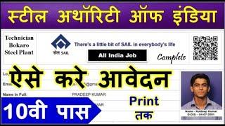 sail bokaro steel plant recruitment 2022 kaise bhare | sail bokaro Online Form kaise bhare Sail Jobs