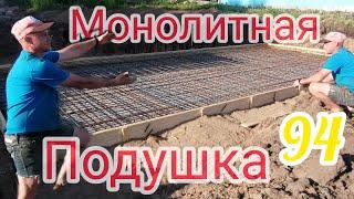 Монолитная Плита ФУНДАМЕНТ Из БЛОКОВ