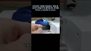 수직가마 가정용 미싱에서, 작동 중 갑자기 바늘이 안 움직일 때, 조치법 / When a needle is stuck.