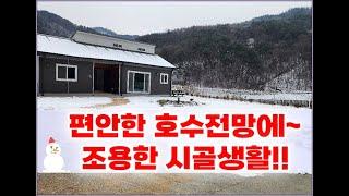 (횡성군 갑천면 전원주택) 호수전망을 보면서 조용히 살아요!! 토지1,163㎡ 2억7천만원  #횡성전원주택 #횡성부동산 #나홀로