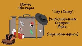 Степан Левинський. "Схід і Захід (Констянтинопіль. Єрусалим. Каїро)".