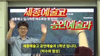 (세종예술고 공연예술과) 입시 꿀팁!! 직속 선배가 전하는 진심어린 따뜻한 조언!