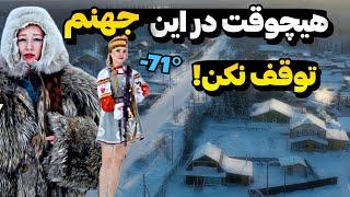 یاکوتسک عجیب ترین مکان کره زمین|هیچ وقت در این شهر توقف نکن!!!