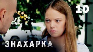 ЗНАХАРКА | Серия 10