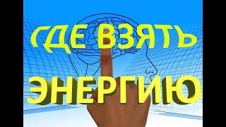 Энергия человека. Где взять энергию жизни?