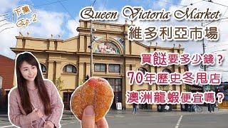 [澳洲生活] Queen Victoria Market 維多利亞市場下集 -ep.2｜澳洲龍蝦還是很便宜?｜70年歷史冬甩店｜70 yr-old donut truck!! [Eng sub]