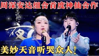 周深安达组合神仙合唱《乌兰巴托的夜》，美妙天音让人忘记呼吸，听哭众人！【24跨年夜-北京】#周深 #安达组合