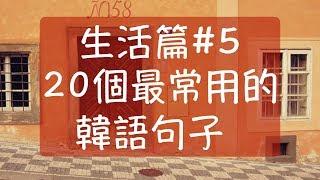 我對他有興趣 韓語生活篇5 韓國日常生活中最常用的韓文句子 韓文教學 自學韓語 韓文常用句子