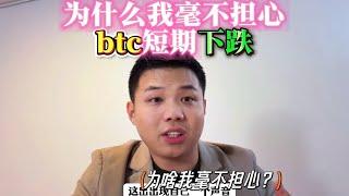 为什么我毫不担心，btc的短期下跌？ #投資 #区块链 #加密货币 #币安 #web3 #btc #以太坊