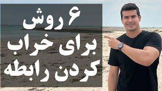 ۶ روش برای خراب کردن یک رابطه عاطفی