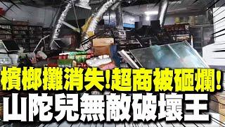 山陀兒超級破壞王！ 「檳榔攤消失、超商被砸爛」登陸高雄慘烈一幕