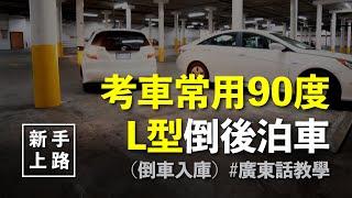 [新手上路] 考車常用L型/90度倒後泊車