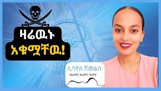 የአዕምሮ ጤና 2022 | አዕምሮህን እየጎዱ ያሉ 13 ባህሪያት | የስነልቦና ጤና ! የአዕምሮ ህመም | የአዕምሮ ጭንቀት | የአዕምሮ ህክምና