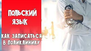 86 Как записаться в поликлинику в Польше. Как записаться к врачу