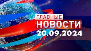 Главные Новости 20.09.2024